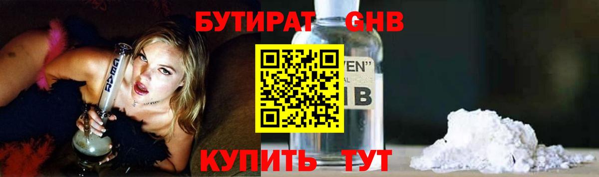 БУТИРАТ Butirat Каменск-Шахтинский